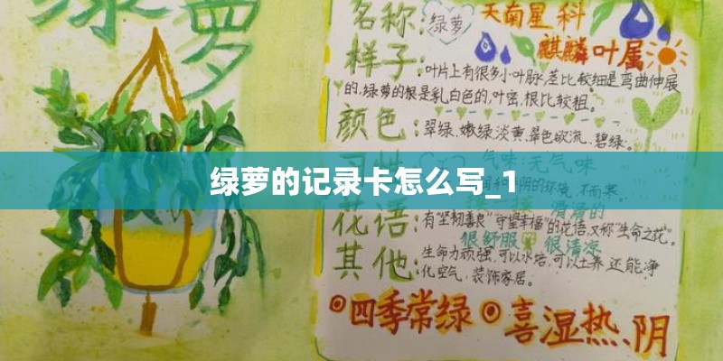 绿萝的记录卡怎么写_1
