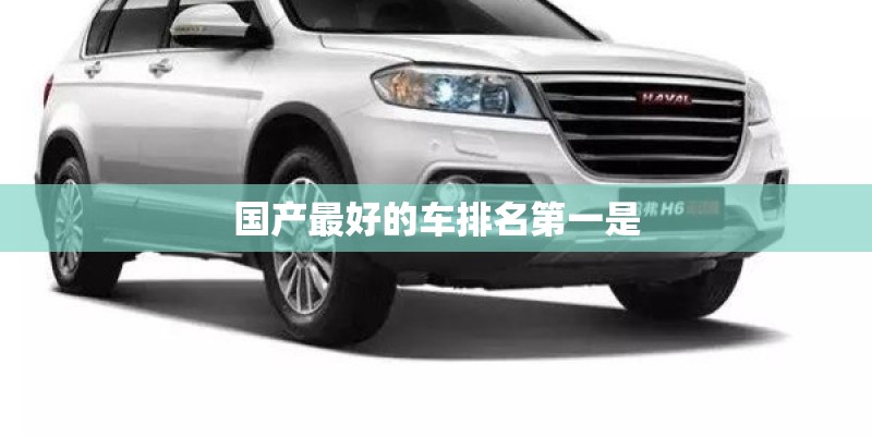 国产最好的车排名第一是