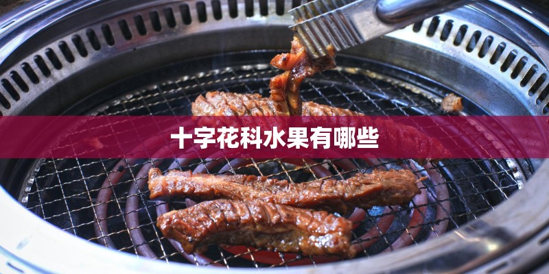 十字花科水果有哪些 十字花科水果有哪些