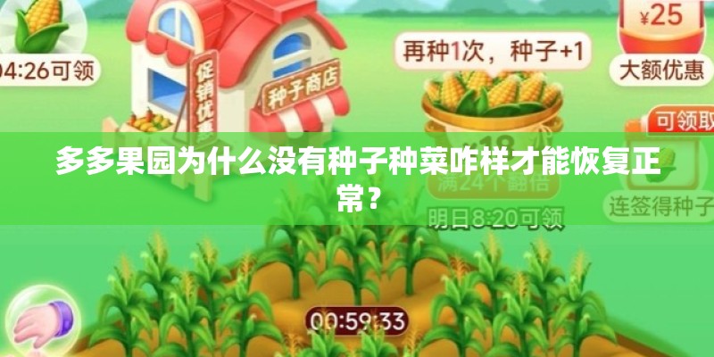 多多果园为什么没有种子种菜咋样才能恢复正常？