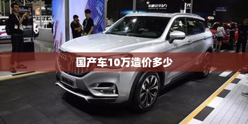 国产车10万造价多少