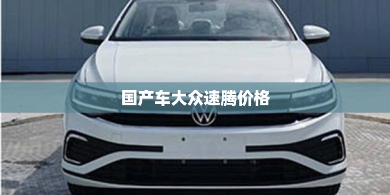 国产车大众速腾价格