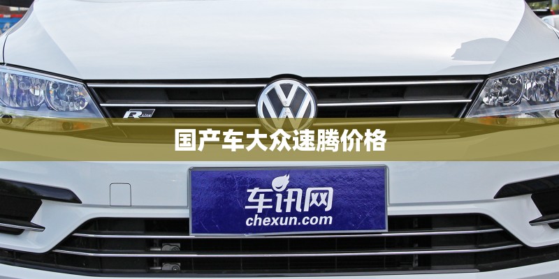 国产车大众速腾价格