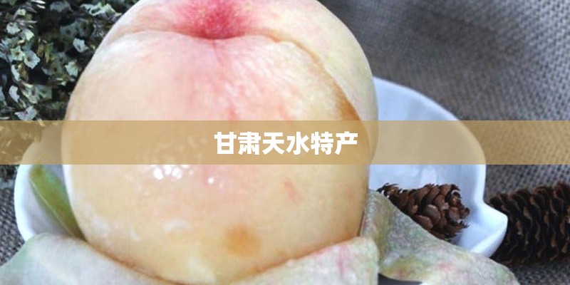 甘肃天水特产