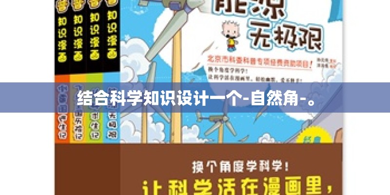 结合科学知识设计一个-自然角-。