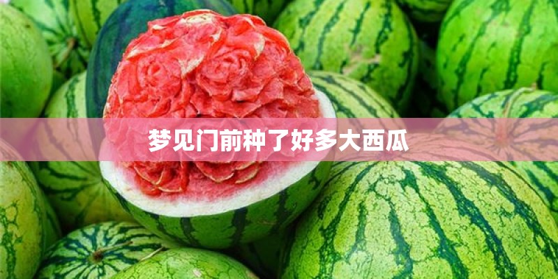 梦见门前种了好多大西瓜