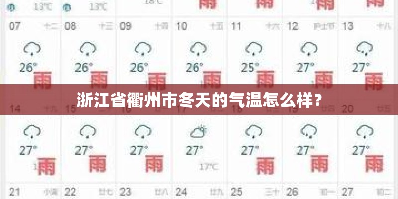浙江省衢州市冬天的气温怎么样？