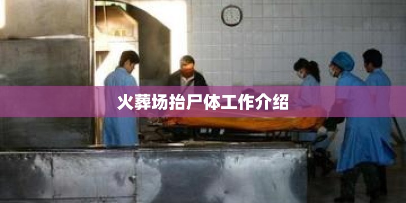 火葬场抬尸体工作介绍