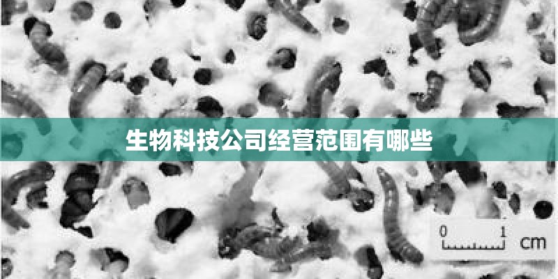 生物科技公司经营范围有哪些
