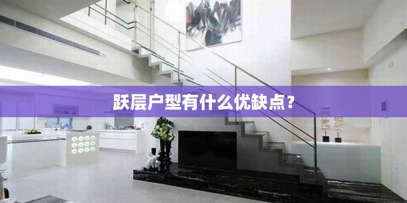 跃层户型有什么优缺点？