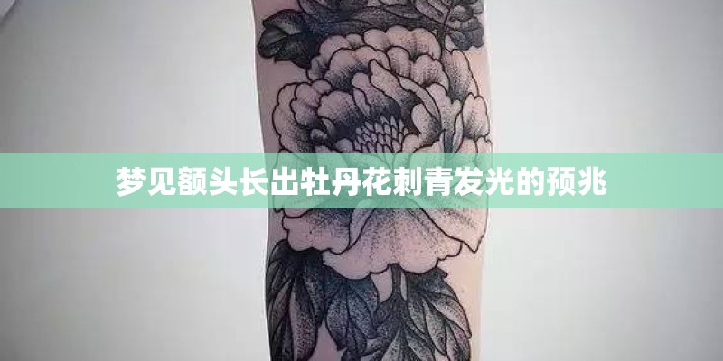 梦见额头长出牡丹花刺青发光的预兆