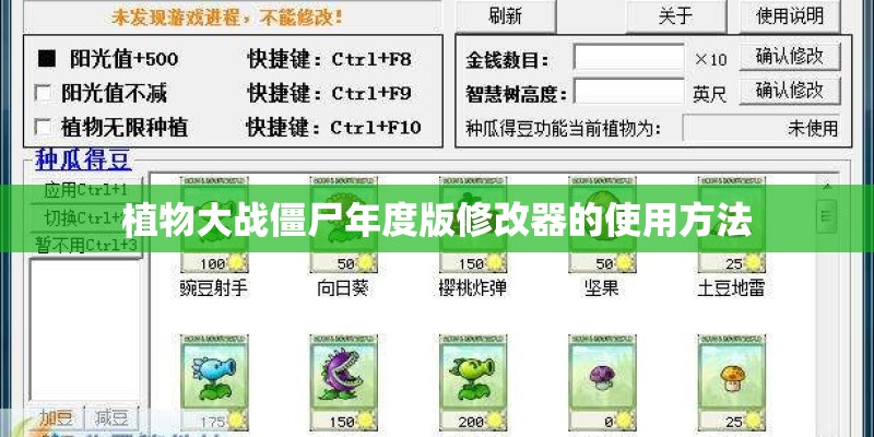 植物大战僵尸年度版修改器的使用方法