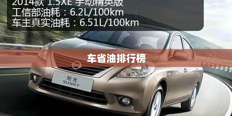车省油排行榜 车省油排行榜