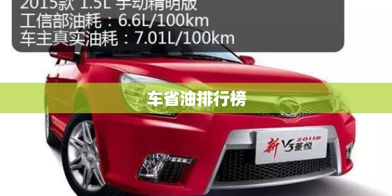 车省油排行榜 车省油排行榜