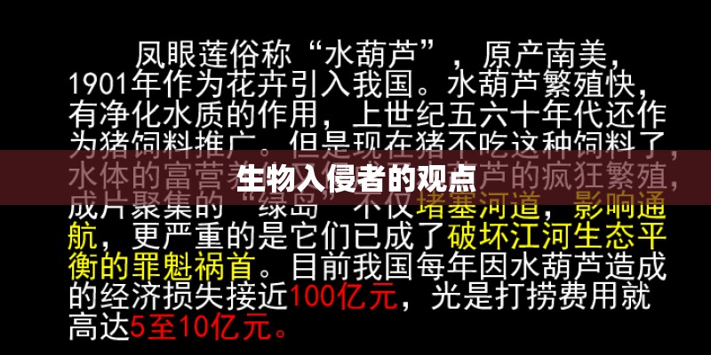生物入侵者的观点