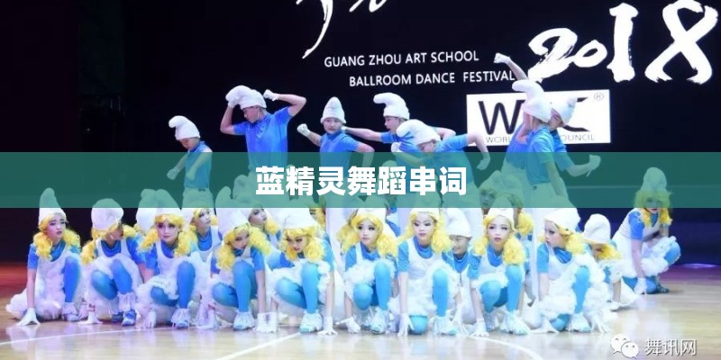 蓝精灵舞蹈串词 蓝精灵舞蹈串词