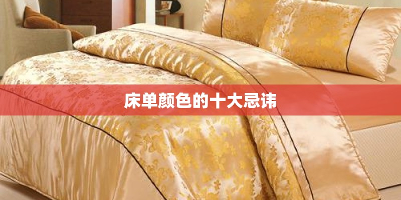 床单颜色的十大忌讳