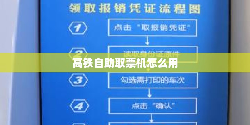 高铁自助取票机怎么用 高铁自助取票机怎么用