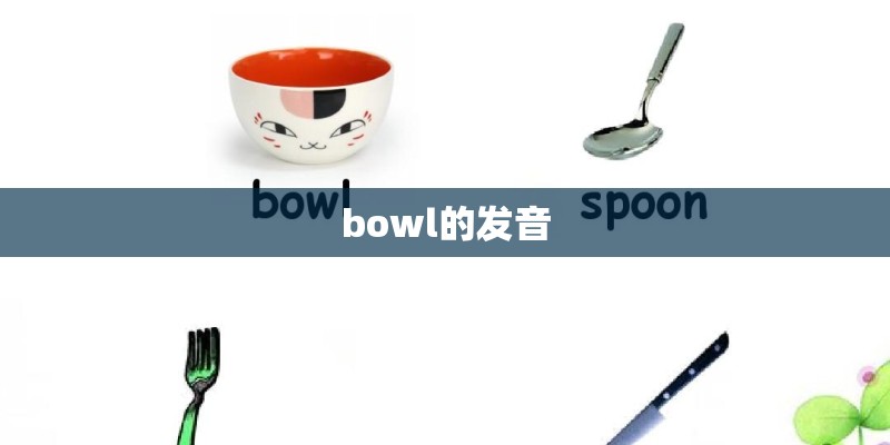 bowl的发音
