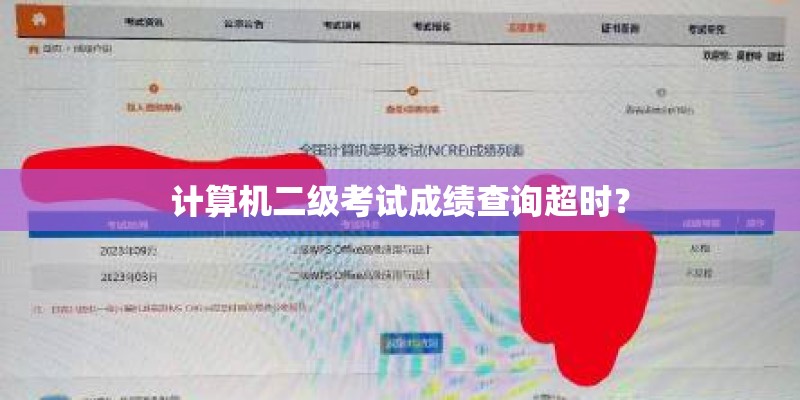计算机二级考试成绩查询超时？