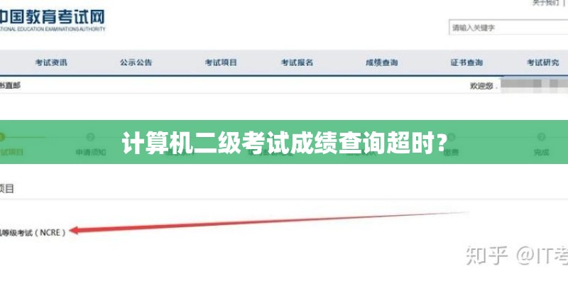 计算机二级考试成绩查询超时？