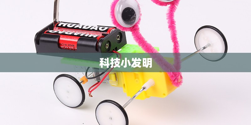 科技小发明