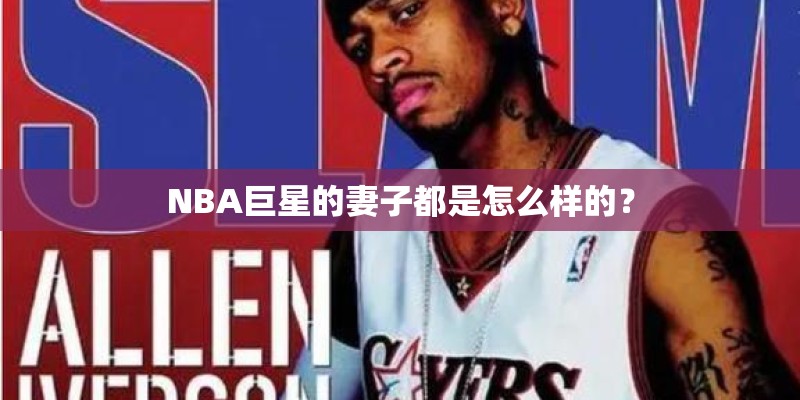 NBA巨星的妻子都是怎么样的？