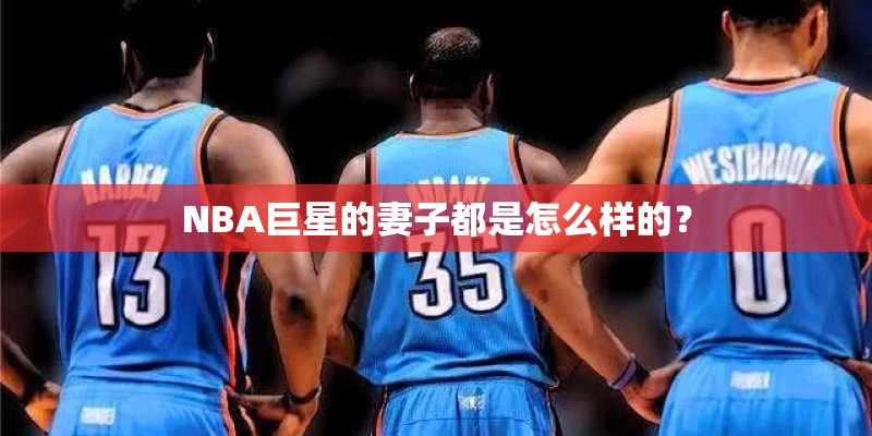 NBA巨星的妻子都是怎么样的？