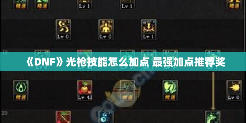 《DNF》光枪技能怎么加点 最强加点推荐奖