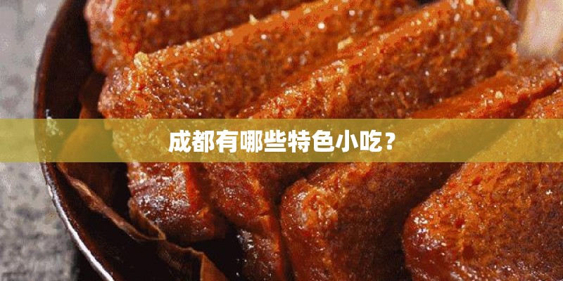 成都有哪些特色小吃？