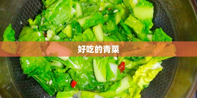 好吃的青菜 好吃的青菜