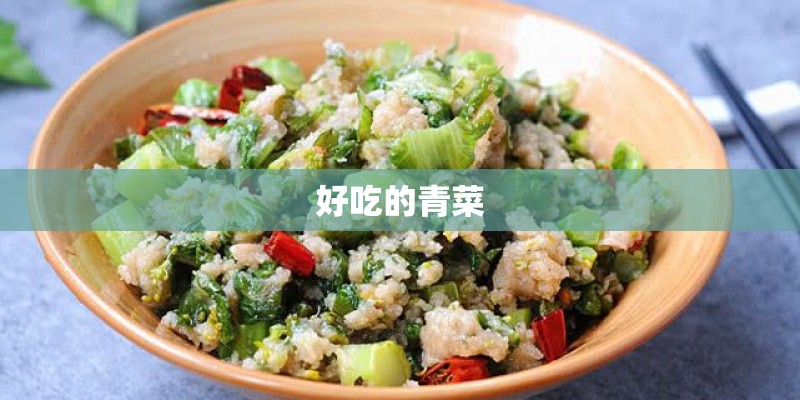 好吃的青菜 好吃的青菜