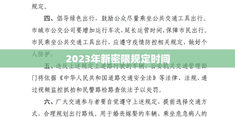 2023年新密限规定时间