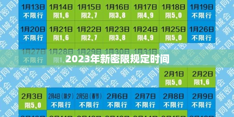 2023年新密限规定时间