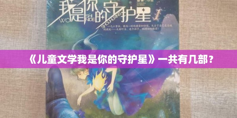 《儿童文学我是你的守护星》一共有几部？