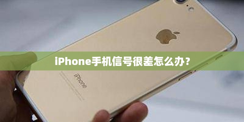iPhone手机信号很差怎么办？