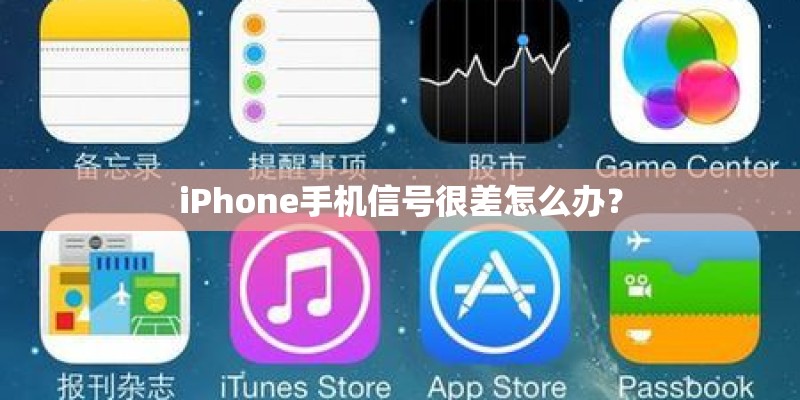 iPhone手机信号很差怎么办？