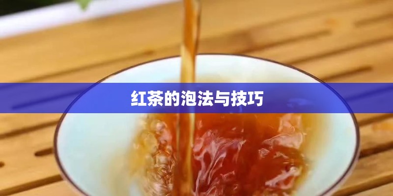 红茶的泡法与技巧