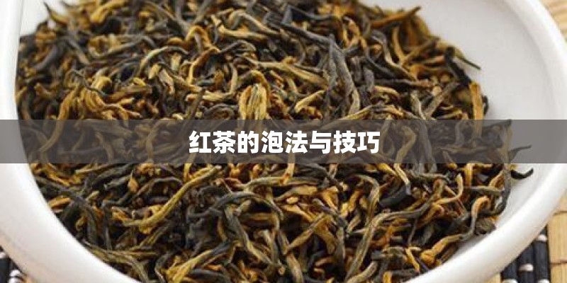 红茶的泡法与技巧