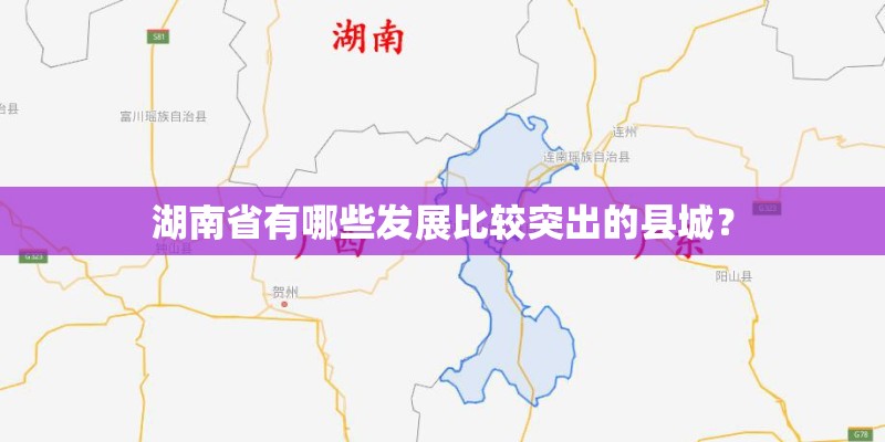 湖南省有哪些发展比较突出的县城? 湖南省有哪些发展比较突出的县城?