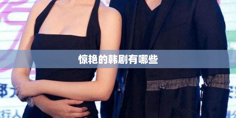 惊艳的韩剧有哪些
