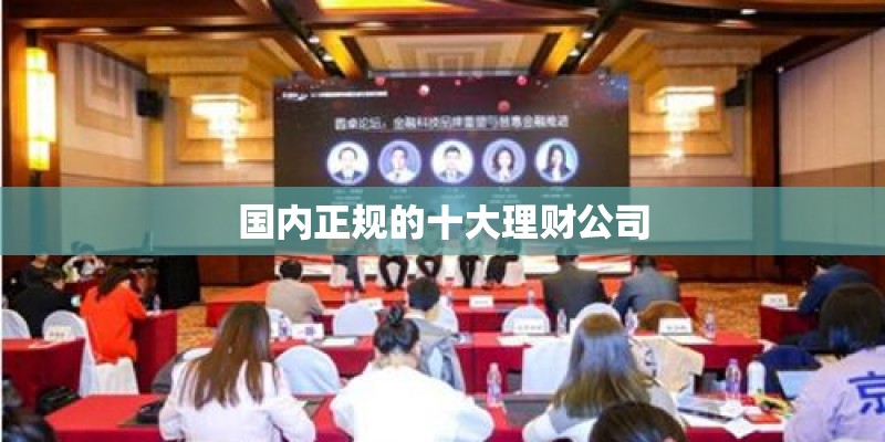 国内正规的十大理财公司