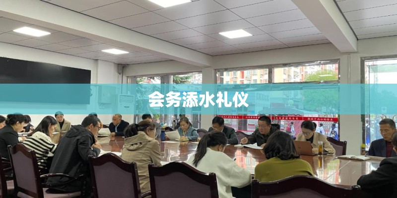 会务添水礼仪