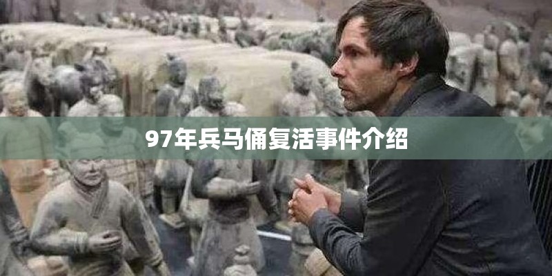 97年兵马俑复活事件介绍 97年兵马俑复活事件介绍