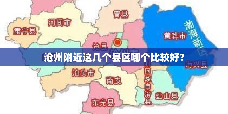 沧州附近这几个县区哪个比较好? 沧州附近这几个县区哪个比较好?