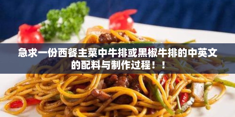 急求一份西餐主菜中牛排或黑椒牛排的中英文的配料与制作过程！！