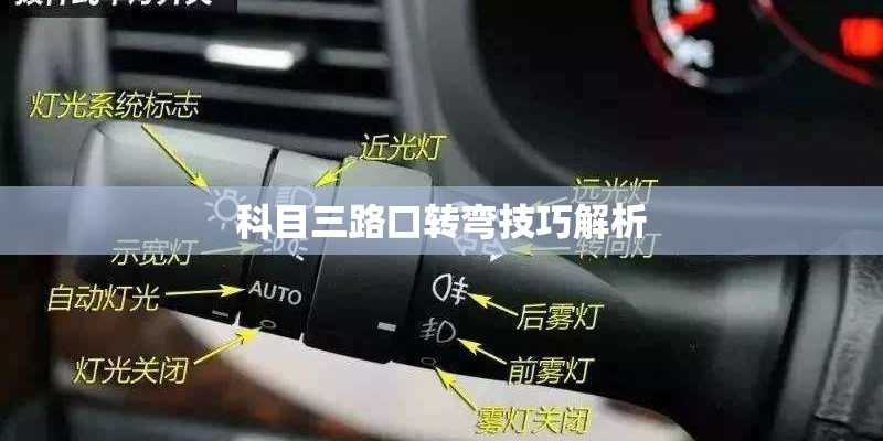 科目三路口转弯技巧解析