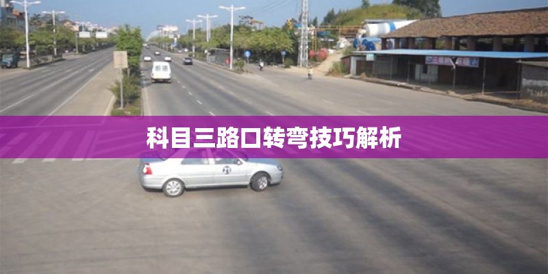 科目三路口转弯技巧解析