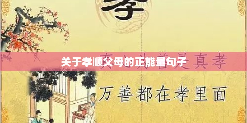 关于孝顺父母的正能量句子