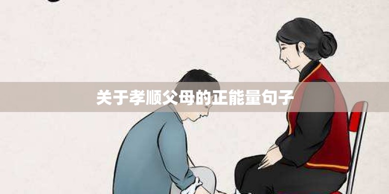 关于孝顺父母的正能量句子